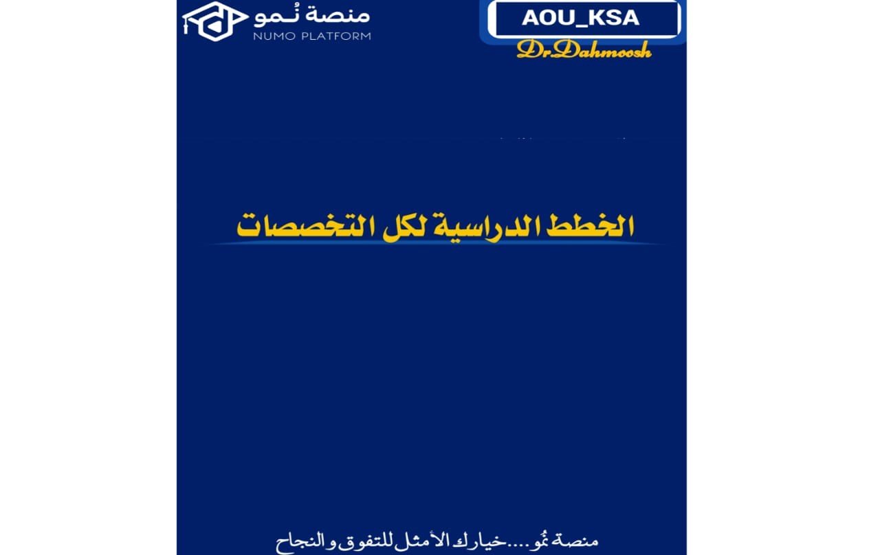 الخطط الدراسية لكل التخصصات